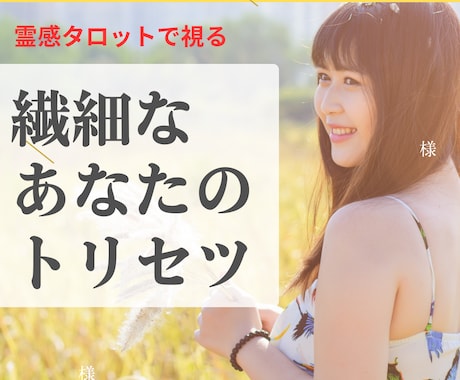 即納・繊細さんが輝くトリセツを作ります 即納・繊細なあなたが自分らしく輝くための心の取扱説明書です イメージ1