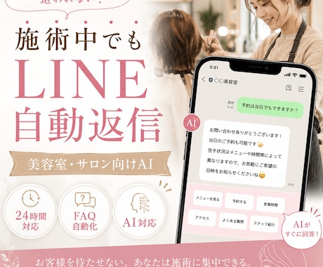 LINE自動返信AI：お問い合せ対応を自動化します 美容室・サロン向け：24時間お問合せ対応してくれるシステム イメージ1