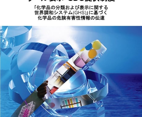 新ＪＩＳ改定版(2026年～)のＳＤＳを作成します 2025年12月にJIS改定、新JIS版に対応したSDS提供 イメージ2