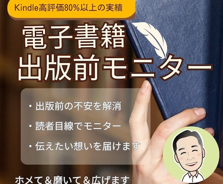 出版前原稿をKindle作家が本気でモニターします ベストセラー3冠作家が、ホメて磨いて広げます イメージ1