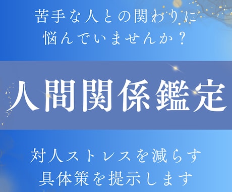 人間関係の悩みを整理し解決策を提示します 対人ストレスを減らす考え方と行動 イメージ1