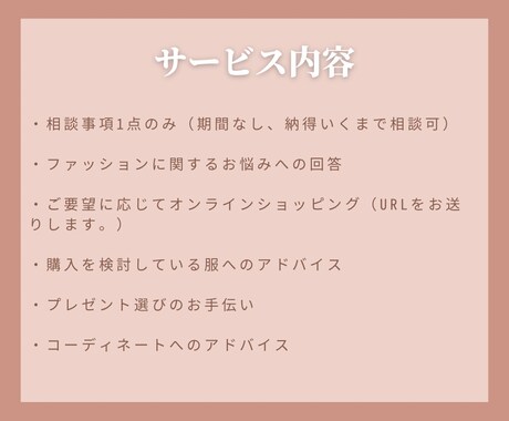 ファッションに関するお悩み解決します 元アパレル定員が担当！友達へ相談するつもりでお気軽に！ イメージ2