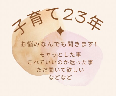 3人の母が本音で寄り添う子育て相談にのります 不登校も経験。一人で悩まないで！あなたの味方になります！ イメージ1