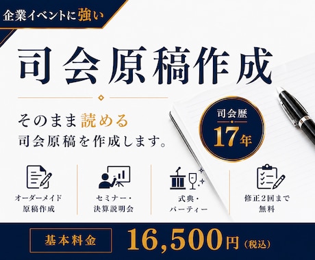 司会歴17年の現役MCが司会原稿を作成します イメージ1