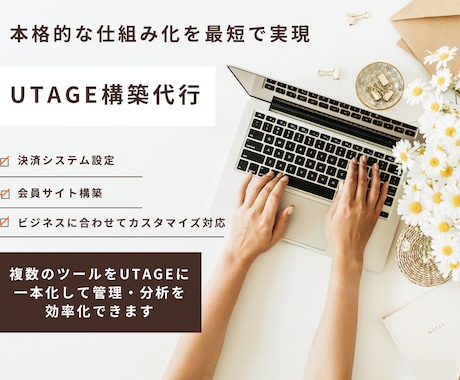 UTAGE構築代行×ファネル設計します UTAGE 構築代行｜売上につながる仕組みを整備 イメージ1