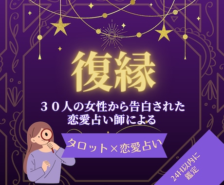 絶対復縁したい！！と思う方のみ鑑定致します ３０人の女性から告白された恋愛占い師が、タロットで占います イメージ1