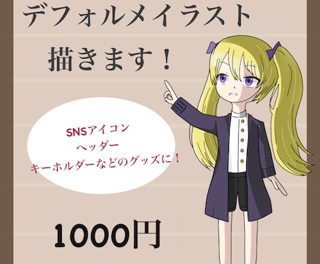 1キャラ1000円！デフォルメイラスト承ります 低価格で素早くイラストをお届けします！ イメージ1