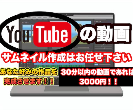 YouTubeの動画編集、サムネ作成はこちら！ます イメージ1