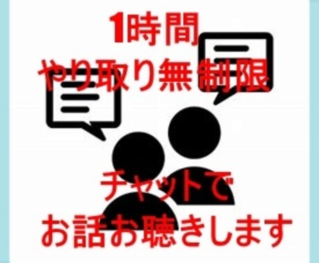 ６０分 文字のやりとりで、あなたに寄り添います すぐお返事できるよう、常に待機しております☆ イメージ1