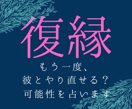 彼と復縁できる可能性教えます やり直せる可能性は何パーセント？何が２人を遠ざけてるの？ イメージ1