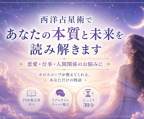 西洋占星術であなたの本質と未来を読み解きます PDF鑑定書・リアルタイムチャットで貴方の悩みに寄り添います イメージ1