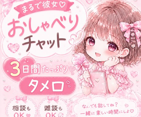 おしゃべり♡お話聞き♡ます まるで彼女♡おしゃべりチャット♡ イメージ1