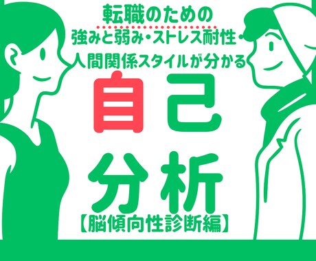 転職向け人間関係スタイル、ストレス耐性が分かります 脳傾向性診断で人間関係スタイルとストレス耐性などが分かります イメージ1