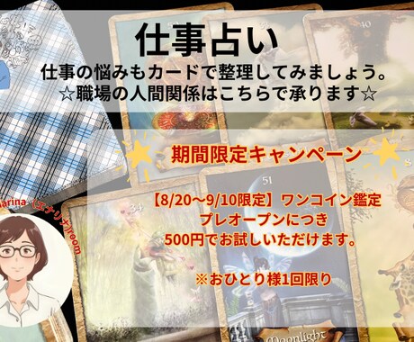 8/20～9/10限定ワンコインで仕事を占います 仕事について今のあなたに必要なメッセージをお届けします。 イメージ1
