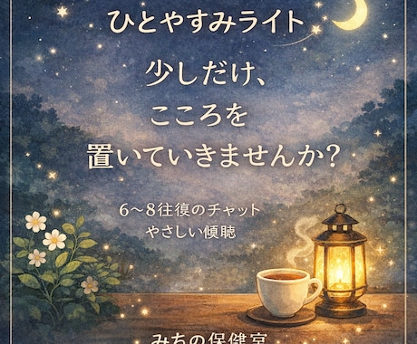 今つらい気持ちを精神科看護師が丁寧にお聴きします がんばりすぎていませんか？話すだけで少しラクになる時間を！ イメージ1