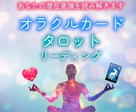 潜在意識をタロットやオラクルカードで読み解きます あなたのお悩みについて深層の自分からヒントをもらいませんか？ イメージ1