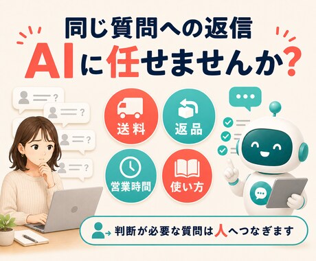 EC・店舗の問い合わせをAIで効率化します EC経験者が実務目線でAIチャットボットを構築 イメージ2