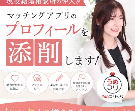 現役結婚相談所の仲人がプロフィール添削します マッチングアプリのプロフィールを添削、作成します イメージ1