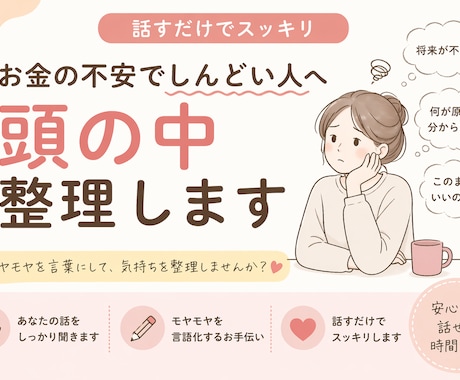 お金の不安でしんどい人、話聞きながら整理します “なんか不安”なのに理由が分からない人へ イメージ1