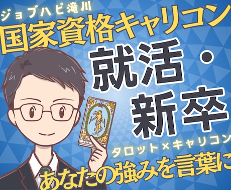 国家資格★就活をキャリコン×タロットで鑑定します 自己分析・業界選び・面接軸／学生の就活を第三者視点で整理 イメージ1