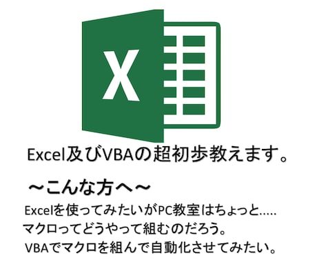 超初心向け　Excel及びVBAを指導します これからExcelを使ってみたいけど何から始めたら？の方へ！ イメージ1