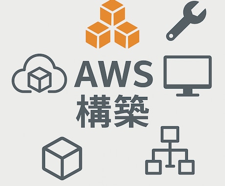 AWS環境の構築を代行します 現役クラウドエンジニアが対応いたします！ イメージ1