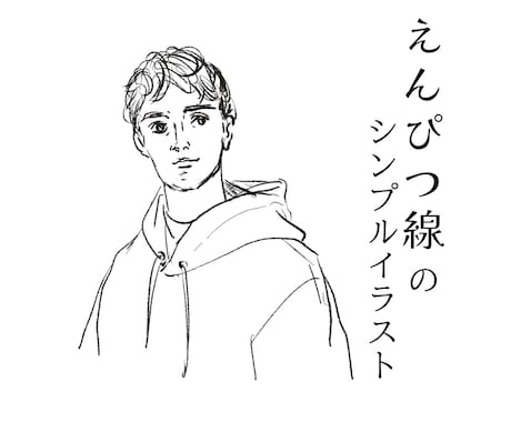 えんぴつ線のシンプルイラストお描きます イメージ1