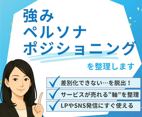 差別化・強み・ペルソナの整理をお手伝いします サービスの“売れる軸”を一緒に整えます イメージ1