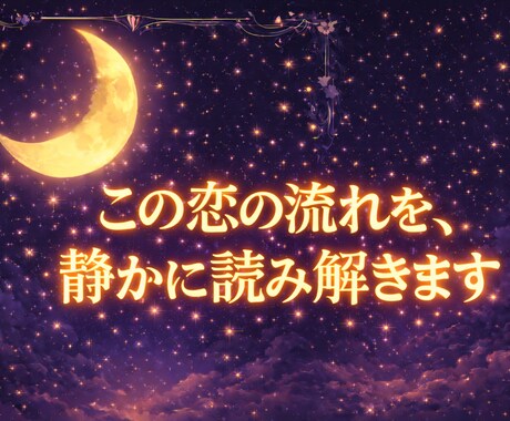 復縁したいあなたへ彼の本心と復縁の流れを占います 彼の気持ちと復縁に向かう流れを読み解きます イメージ1
