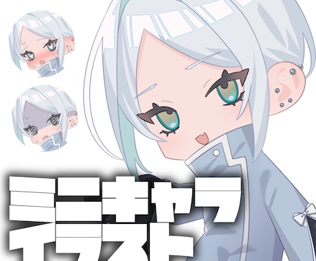 ミニキャライラストを制作いたします 表情・ポーズ差分も対応のミニキャライラスト制作 イメージ1