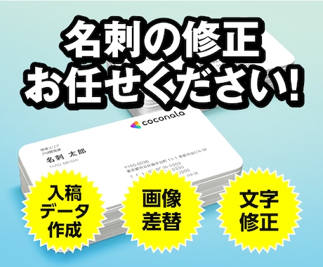 名刺の修正承ります デザインデータや画像からお持ちの名刺を修正・更新します！ イメージ1