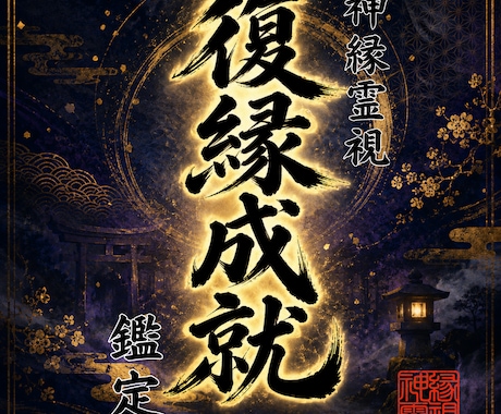 即日鑑定｜途切れた縁を霊視し再び結び直します 【5000字越えの本格霊視鑑定】あなたの悩みを根本から紐解く イメージ1