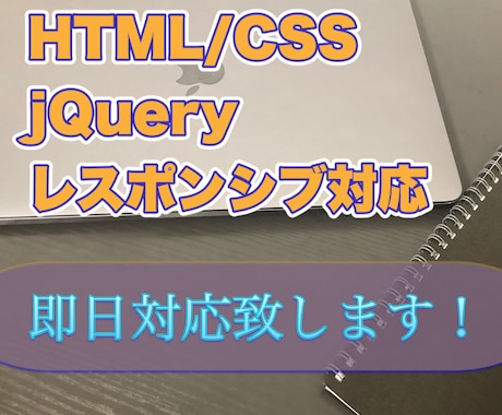 レスポンシブ対応！コーディング代行致します レスポンシブ対応無料！クオリティにこだわります イメージ1