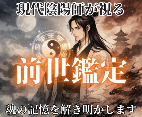 現代陰陽師が陰陽の理で前世を解き明かします 前世から続く因縁と使命を解き明かします。 イメージ1