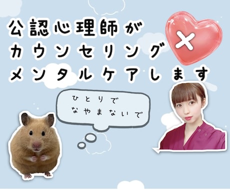 公認心理師がカウンセリング・メンタルケアします ココロ、体のお悩みなんでも相談受けます！気軽に相談を♪ イメージ1