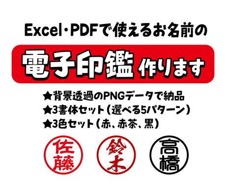 すぐ使える！電子印鑑3書体×3色お作りします ペーパーレス化の時代の波にのって印鑑も電子データへ！ イメージ1
