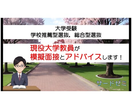 学校推薦型，総合型選抜の大学入試の模擬面接をします 現役大学教員視点でアドバイスをします（文系学部対象） イメージ1