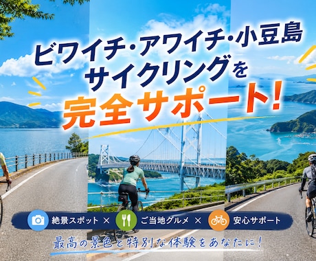 あなた限定！オリジナルサイクリングプラン提案します ビワイチ・アワイチ・小豆島サイクリングを完全サポート！ イメージ1