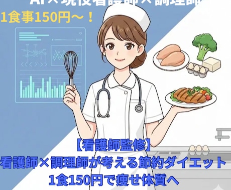 1食150円！看護師監修節約ダイエット献立作ります 現役看護師×調理師×AIが、美味しく安く痩せる献立を提案。 イメージ1