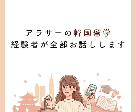 30代韓国留学の相談|経験者が寄り添います 今後の人生に悩んでいる方へ、「やりたいこと」我慢しないで！ イメージ1