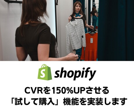 Shopifyのアパレルサイトに試着機能をつけます 「商品を試す」機能で顧客のニーズを満たし、売上をあげます！ イメージ1