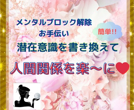 プロが潜在意識の書き換えお手伝い/サポートします 恋愛/親子/友達/職場の人間関係のお悩み受け付け イメージ1