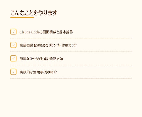 非エンジニア Claude Code入門教えます Claude Codeで業務自動化の第一歩を踏み出せます イメージ2