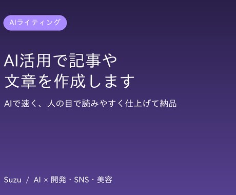 AI活用でブログや商品説明文を作成します AIで速く、人の目で整えて読みやすく仕上げます イメージ1