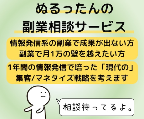 情報発信系の副業方針の相談＆壁打ちをします フォロワーを伸ばしたい&マネタイズしたい方のよき相談相手に イメージ1