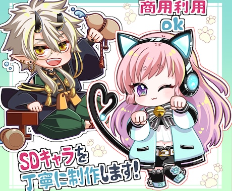ミニキャラ・SDキャラ制作します 配信やグッズ販売、SNSアイコンなどにご使用いただけます。 イメージ1