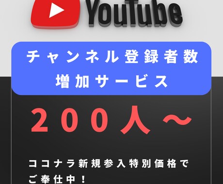 200人YouTubeチャンネル登録者増やします YouTubeチャンネル宣伝します！確実に登録者数増加！ イメージ1