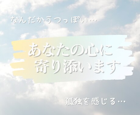 匿名相談｜うつの方のお話し・ご相談お聴きします 軽度のうつで日常がつらい方、気持ちを共有しませんか？ イメージ1