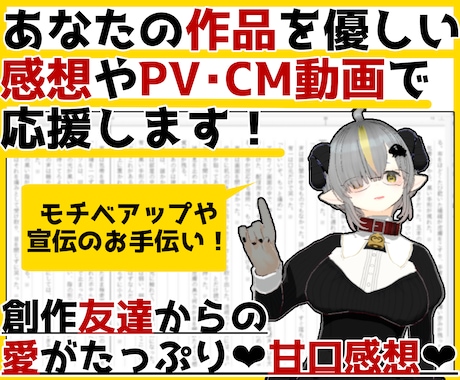 あなたの作品を優しい感想やPV動画で応援します お急ぎOK！創作の話を聞いて欲しい・雑談をしたい方も是非！ イメージ1