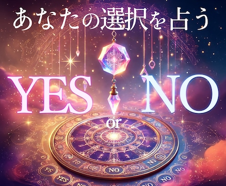 YESかNOか。AかBか。ペンデュラムで鑑定します 人気サービス！質問５つまで。認定ダウジング占い師が占います！ イメージ1
